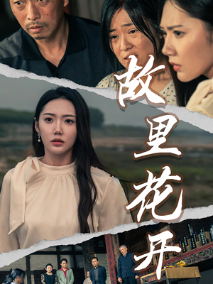 故里花开短剧（43集乡土短剧全集在线免费观看）