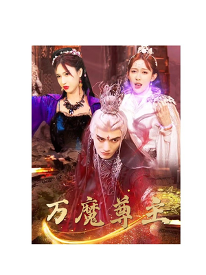 万魔尊主短剧（77集史诗短剧全集高清免费播放）