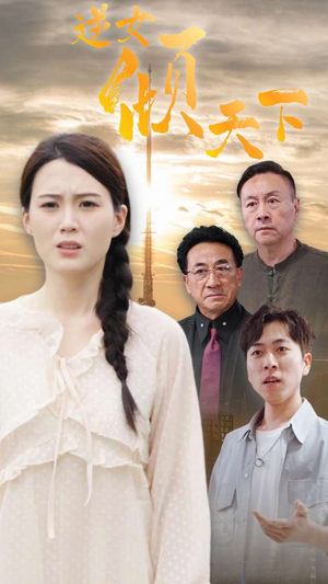 逆女倾天下短剧（75集热血短剧高清流畅在线观看体验）