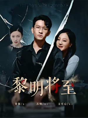 黎明将至短剧（61集绝境反击短剧全集高清极速播放）