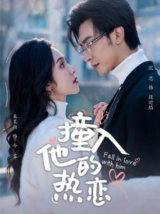 撞入他的热恋短剧（100集都市言情短剧全集高清免费看）