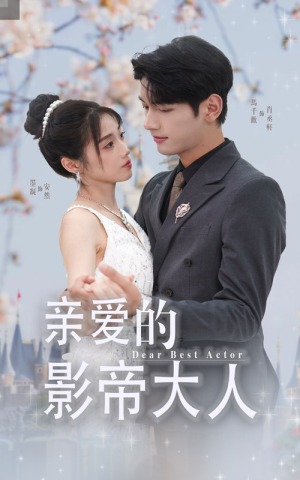 亲爱的影帝大人短剧（64集娱乐圈短剧精彩片段在线欣赏）