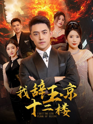 我辞玉京十二楼短剧（86集古装短剧流畅版免费看）