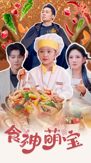 五岁厨神一碗蛋炒饭全国厨师慌了短剧（61集热门短剧一键播放看全集）