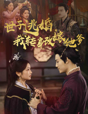 世子逃婚，我转身改嫁他爹短剧（60集情感短剧全集在线免费播放）