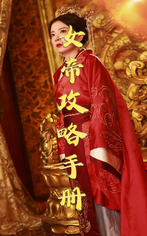 女帝攻略手册短剧（78集古装短剧大结局抢先看）
