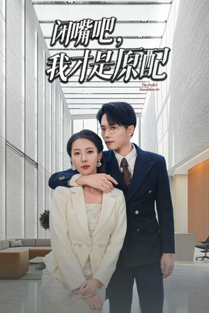 软饭男越轨后的惩罚短剧（29集剧情短剧高清流畅在线观）