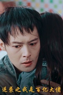 逆袭之我是百亿大佬短剧（80集逆袭传奇短剧全集高清在线畅享）