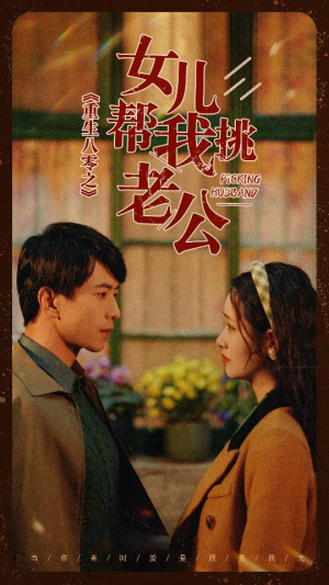 重生八零之女儿帮我挑老公短剧（83集时代短剧全集资源分享）