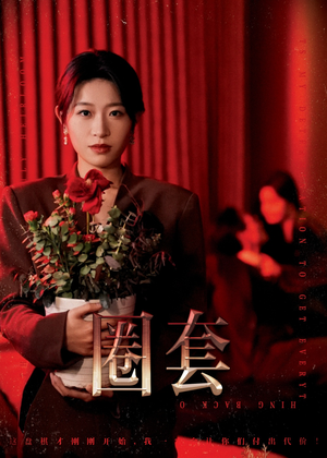 圈套短剧（37集悬疑短剧高清全集在线观看）