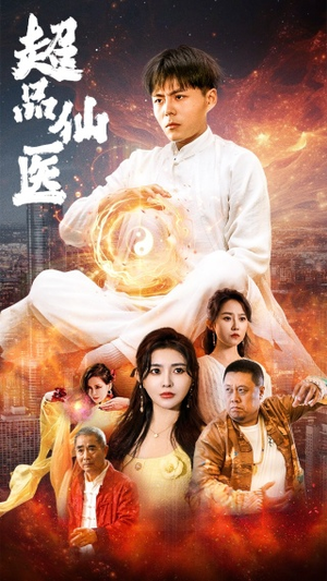超品仙医短剧（70集奇幻短剧全集一次性看过瘾）