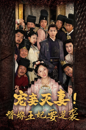 宠妾灭妻！替嫁王妃要逆袭短剧（80集权谋短剧精彩剧情不容错过）
