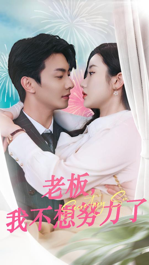 老板，我不想努力了短剧（96集职场逆袭短剧全集免费赏）
