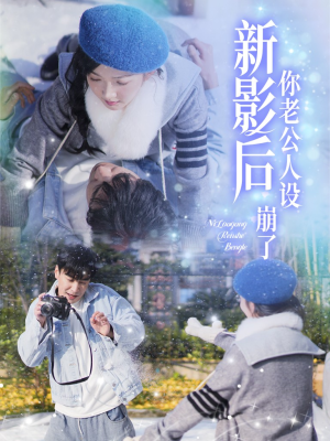 影后你老公人设崩了短剧（30集情感纠葛短剧全集高清流畅播放）
