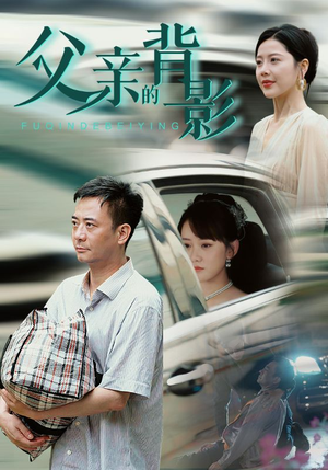 父亲的背影短剧（70集亲情短剧全集高清在线观看）