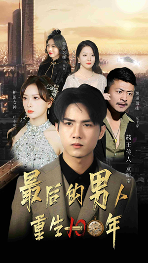 最后的男人重生100年短剧（87集穿越重生短剧高清完整版）