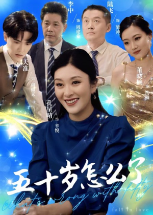 五十岁怎么了短剧（32集中年逆袭短剧高清在线畅享）