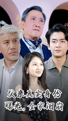 父亲真实身份曝光全家泪崩短剧（84集家庭伦理短剧高清全集在线看）