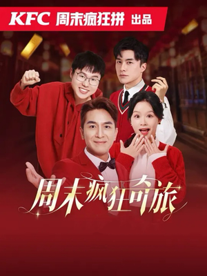 周末疯狂奇旅短剧（36集冒险短剧高清全集在线看）