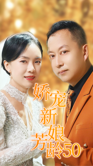 娇宠新娘芳龄50短剧（59集年龄跨度恋爱短剧全集免费看）
