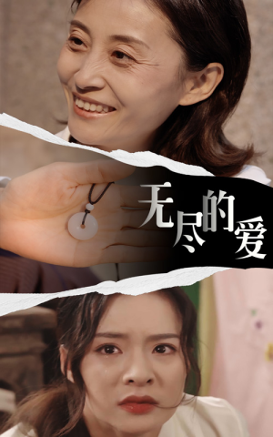 无尽的爱短剧（22集爱情短剧高清流畅在线观看）