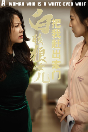 白眼狼女儿把我赶出家门短剧（35集亲情背叛短剧完整剧情在线追）
