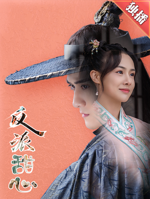 反派甜心短剧（66集青春爱情短剧高清画质在线畅享）