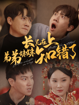 长兄在上弟弟妹妹知错了短剧（57集剧情短剧高清完整版观看）