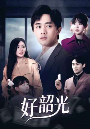 好韶光短剧（30集浪漫爱情短剧独家完整版在线看）