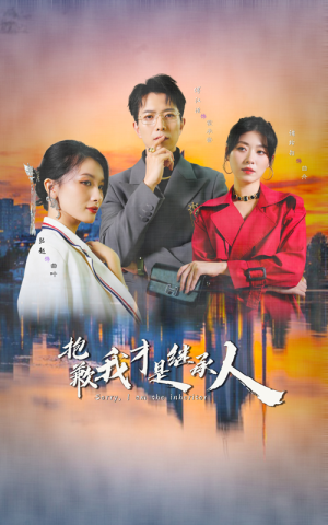 抱歉我才是继承人短剧（31集家族短剧剧情精彩抢先看）