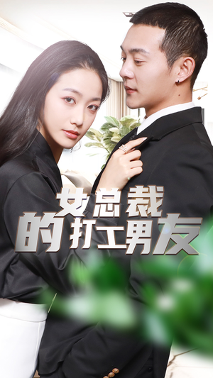 女总裁的打工男友短剧（90集都市短剧高清流畅在线看）