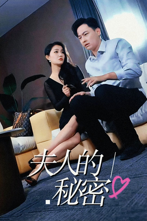 夫人的秘密短剧（52集爱情短剧精彩片段在线观看）