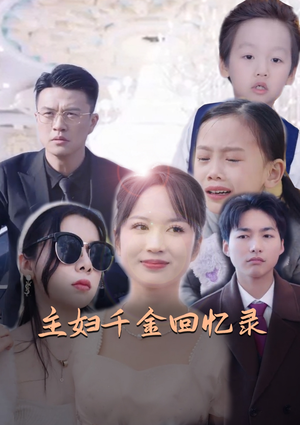主妇千金回忆录短剧（59集家庭奋斗短剧全集免费在线追）