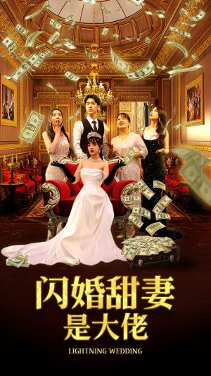 闪婚甜妻是大佬短剧（76集浪漫短剧高清流畅在线观看）