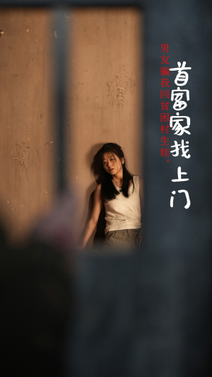 男友骗我回贫困村生娃首富家找上门短剧（60集悬疑短剧反转结局等你探）