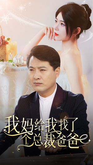 我妈给我找了个总裁爸爸短剧（87集都市短剧高清流畅在线看）