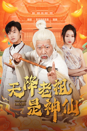 天降老祖是神仙短剧（60集玄幻短剧一口气看完）