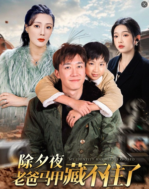 除夕夜老爸马甲藏不住了短剧（35集剧情短剧全集在线无广告观看）