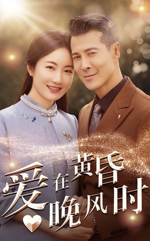爱在黄昏晚风时短剧（51集情感治愈短剧高清完整版在线播）
