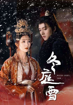 冬庭雪短剧（45集古装短剧精彩片段免费观赏）