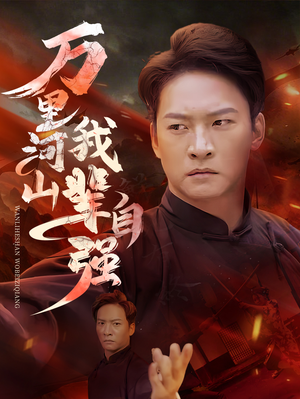万里河山我辈自强短剧（54集英雄短剧全集免费高清播放）