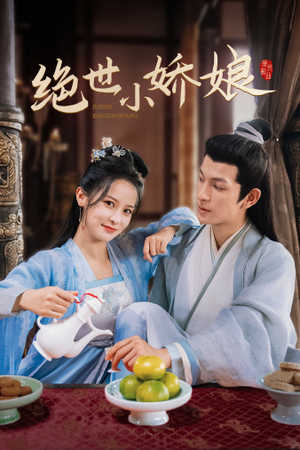 绝世小娇娘短剧（52集古装言情短剧全集免费在线看）