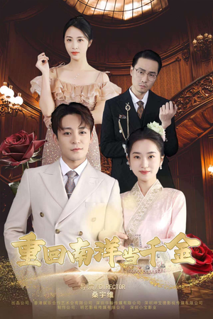 重回南洋当千金短剧（50集年代短剧免费观看完整版）