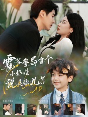 霍爷警局有个小奶娃说是你儿子短剧（100集家庭短剧独家高清版）