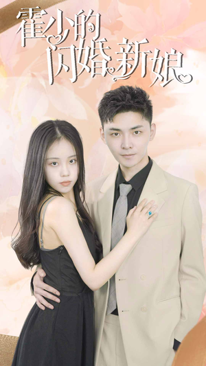 霍少的闪婚新娘短剧（81集言情短剧完整剧情免费观）