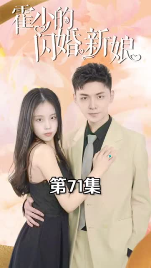 霍少的闪婚新娘（81集）直接追到结尾