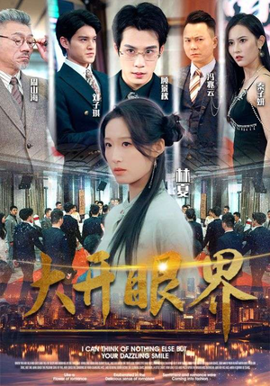 大开眼界短剧（104集科幻短剧高清流畅在线观看）