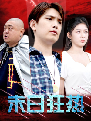 末日狂热短剧（30集悬疑短剧高清版在线解锁看）