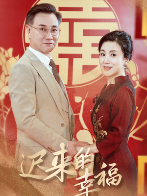 迟来的幸福短剧（35集励志短剧全集高清在线播放）