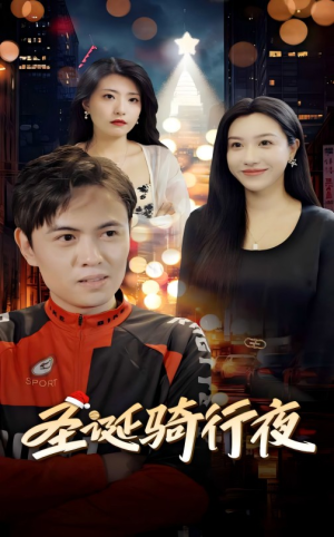 圣诞骑行夜短剧（42集节日冒险短剧全集高清在线观赏）